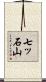 七ッ石山 Scroll