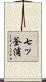 七ッ釜浦 Scroll