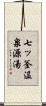 七ッ釜温泉源湯 Scroll