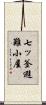 七ッ釜避難小屋 Scroll