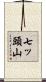 七ッ頭山 Scroll