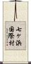 七ヶ浜国際村 Scroll