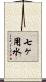 七ヶ用水 Scroll