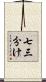 七三分け Scroll