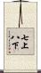 七上八下 Scroll