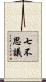 七不思議 Scroll