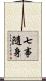 七事隨身 Scroll