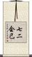 七二会己 Scroll