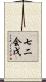 七二会戊 Scroll