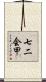 七二会甲 Scroll