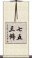七五三飾 Scroll