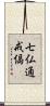 七仏通戒偈 Scroll