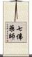 七佛藥師 Scroll