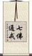 七佛通戒 Scroll