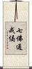 七佛通戒偈 Scroll