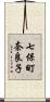 七保町奈良子 Scroll