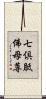 七倶胝佛母尊 Scroll