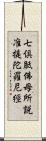 七倶胝佛母所說准提陀羅尼經 Scroll