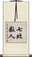 七北数人 Scroll
