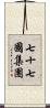 七十七國集團 Scroll