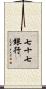七十七銀行 Scroll