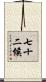 七十二候 Scroll