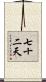 七十二天 Scroll