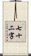 七十二字 Scroll