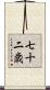 七十二歳 Scroll
