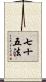 七十五法 Scroll