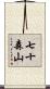 七十森山 Scroll