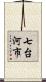七台河市 Scroll