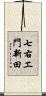 七右エ門新田 Scroll