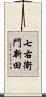 七右衛門新田 Scroll