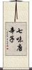 七味唐辛子 Scroll