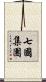 七國集團 Scroll