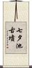 七夕池古墳 Scroll