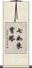 七如來寶塔 Scroll