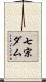七宗ダム Scroll