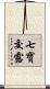 七寶交露 Scroll
