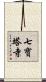 七寶塔寺 Scroll