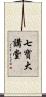 七寶大講堂 Scroll