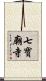 七寶廟寺 Scroll