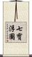 七寶浮圖 Scroll