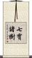 七寶諸樹 Scroll