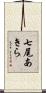 七尾あきら Scroll