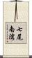 七尾南湾 Scroll