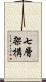 七層架構 Scroll