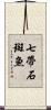 七帶石斑魚 Scroll