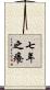 七年之癢 Scroll